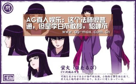 AG真人娱乐：这个法师很普通，但是李白不