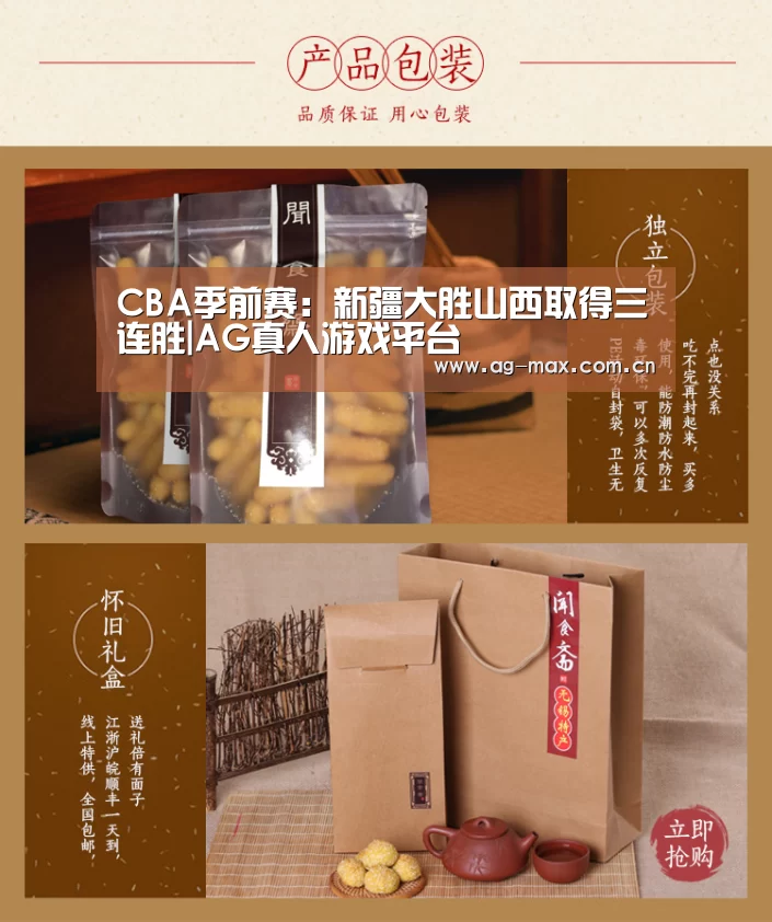 CBA季前赛：新疆大胜山西取得三连胜|A
