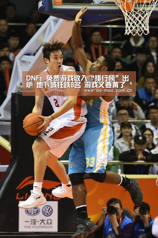 DNF:免费游戏收入“排行榜”出炉 地下城狂跌8名 游戏又要黄了‘AG真人官网’(图3) AG真人娱乐