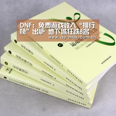 DNF:免费游戏收入“排行榜”出炉 地下城狂跌8名 游戏又要黄了‘AG真人官网’(图1) AG真人游戏平台