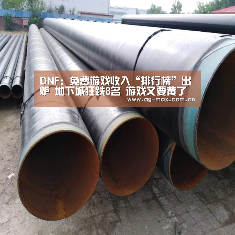 DNF:免费游戏收入“排行榜”出炉 地下城狂跌8名 游戏又要黄了‘AG真人官网’(图2) AG真人官网