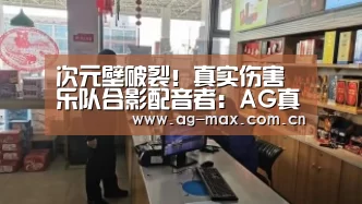AG真人娱乐