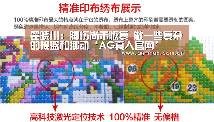 翟晓川：脚伤尚未恢复 做一些复杂的投篮和